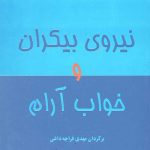 نیروی بیکران و خواب آرام
