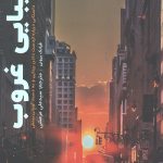 زیبایی غروب