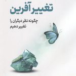 تغییر آفرین