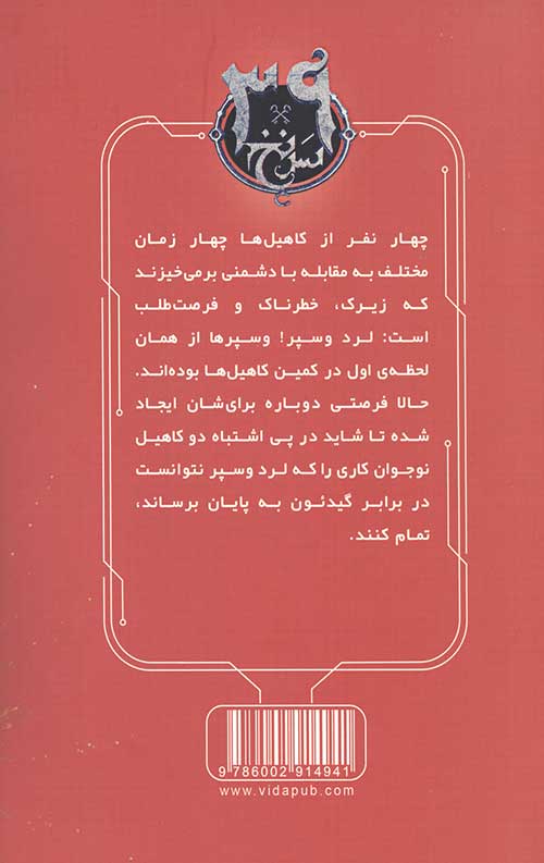 سی و نه سرنخ 11 (وسپرها بر می خیزند)