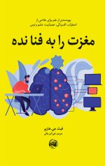 خرید کتاب مغزت را به فنا نده نویسنده فیث جی هارپر