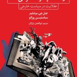 دولت ها چگونه فکر می کنند
