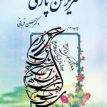 سریر سخن پارسی