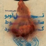 تل آویو سقوط کرد