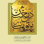 پرتوهای درخشان در شرح زیارت جامعه - جلد اول