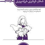 شکار، گردآوری، فرزندپروری