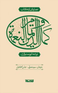 عصاره ای از کتاب کمال الدین و تمام النعمه
