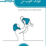کودک خوب من