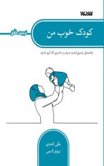 کودک خوب من