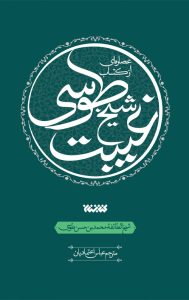 عصاره ای از کتاب غیبت شیخ طوسی