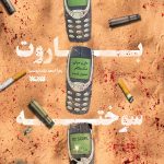 باروت سوخته