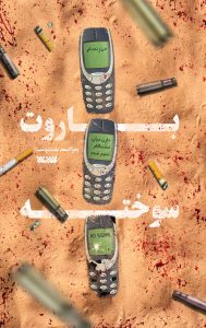 باروت سوخته