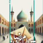 فقظ امام رضا بخواند