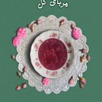 ماجراهای خانواده آمد - جلد اول - مربای گل