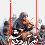 یادم نمی‌آید مرده باشم