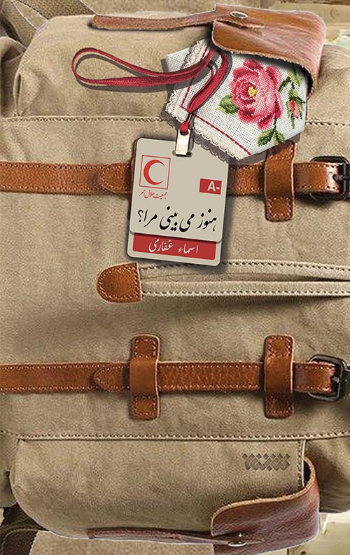خرید کتاب هنوز می بینی مرا نویسنده اسما غفاری