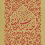 رساله حالات سالکان دفتر اول
