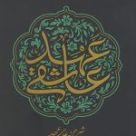 عهد عاشقی