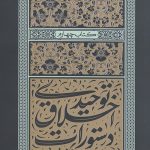 دستورات اخلاقی توحیدی 4 نماز شب