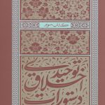 دستورات اخلاقی توحیدی 3 نماز اول وقت