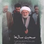 صحبت سال ها