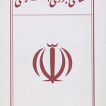معنای جمهوری اسلامی