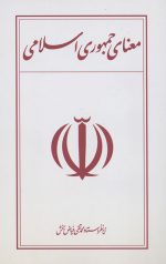 معنای جمهوری اسلامی