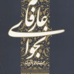 نجوای عارفانه شرح مناجات شعبانیه