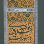 دستورات اخلاقی توحیدی 1 دوام طهارت