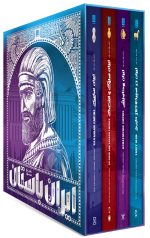 تاریخ مصور ایران باستان (4جلدی)