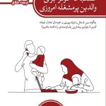 انضباط موثر برای والدین پرمشغله امروزی