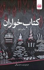 خرید کتاب کتاب خواران نویسنده سانی دین