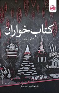 خرید کتاب کتاب خواران نویسنده سانی دین