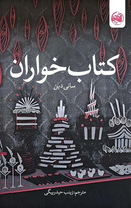 خرید کتاب کتاب خواران نویسنده سانی دین