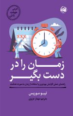 خرید کتاب مربی خودت باش (زمان را در دست بگیر) نویسنده تیبو موریس