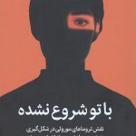 با تو شروع نشده