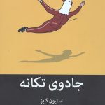 جادوی تکانه