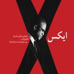 خرید کتاب مالکوم ایکس نویسنده مهدی صدرالدین