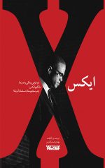 خرید کتاب مالکوم ایکس نویسنده مهدی صدرالدین