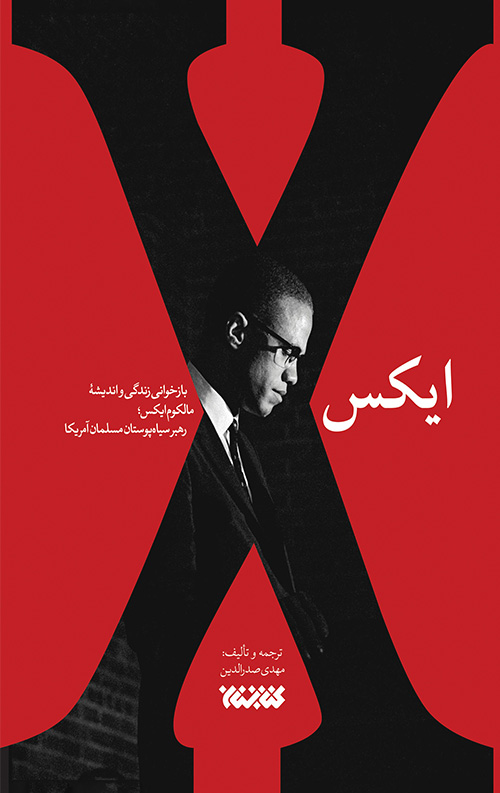 خرید کتاب مالکوم ایکس نویسنده مهدی صدرالدین