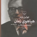 هیاهوی زمان