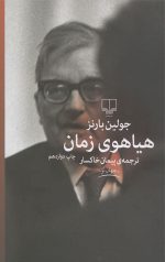 هیاهوی زمان