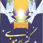 گنجهای معنوی