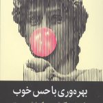بهره وری با حس خوب