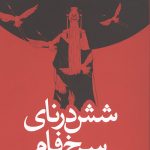 شش درنای سرخ فام