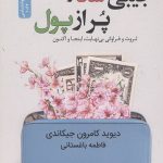 جیبی شاد و پر از پول