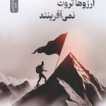 آرزوها ثروت نمی آفرینند