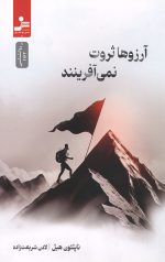 آرزوها ثروت نمی آفرینند