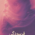 فرسودگی