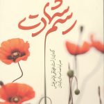 رسم شهادت